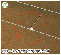 欠けているフローリングの床の傷の状態を確認します。