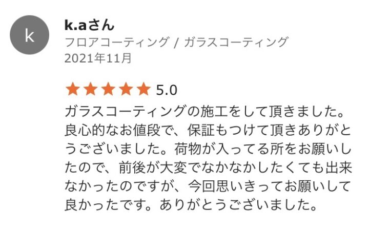 K.aさん　築11年／大阪府／ガラスコーティングの画像