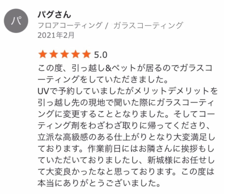 パグさん　築4年／大阪府／ガラスコーティングの画像